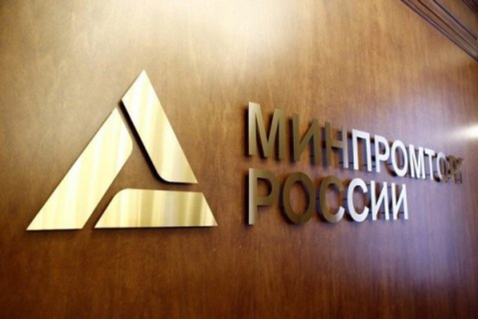 Минпром. Министерство промышленности и торговли Российской Федерации. Министерство промышленной торговли РФ. Министерство промышленности и торговли (Минпромторг) России. Минпромторг здание.